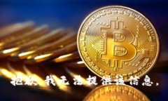 抱歉，我无法提供该信息。