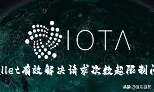 如何使用tpWallet有效解决请求次数超限制问题的全面指南