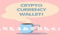 如何有效处理传统钱包与数字钱包之间的过渡：