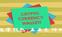 探究Plus与数字钱包：未来支付的智能化趋势