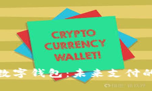 探究Plus与数字钱包：未来支付的智能化趋势