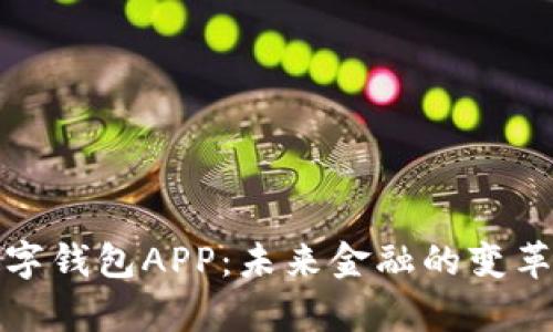 探索中央数字钱包APP：未来金融的变革与前景分析