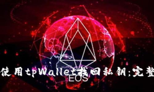如何使用tpWallet找回私钥：完整指南