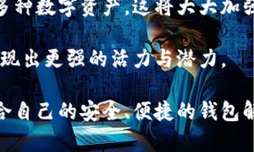 biao ti/biao ti区块链钱包的诞生日期与发展历程：从比特币到现代数字货币/biao ti

区块链钱包, 比特币, 数字货币, 加密资产/guanjianci

区块链技术自2008年比特币白皮书发布以来，迅速发展并应用于多个领域。作为区块链技术的核心组成部分之一，区块链钱包的诞生和发展也承载着数字货币历史的重要一页。本文将详细探讨区块链钱包的诞生日期及其发展历程，并提出一些相关问题，深入分析这些问题给区块链钱包使用者带来的影响和思考。

一、区块链钱包的诞生背景
区块链钱包的概念实际上是随着比特币的出现而诞生的。比特币是由一个名为中本聪的人在2009年推出的，是第一个去中心化的数字货币。在这个系统中，用户可以借助区块链技术进行价值的转移。而要进行比特币的发送和接收，用户需要一个相应的钱包。这个钱包的功能就类似于现实生活中的钱包，它可以存储用户的私钥和公钥，管理用户的比特币资产。

二、区块链钱包的演变与发展
最初的比特币钱包是一个相对简单的桌面应用程序，用户通过下载该程序来管理他们的比特币。随着比特币的流行，围绕其展开的技术也迅速演变。2010年，随着网页钱包和移动钱包的出现，用户的使用体验和便利性大大提升。网页钱包允许用户通过浏览器访问他们的钱包，而移动钱包则使得用户可以随时随地管理他们的数字资产。

至2014年后，随着以太坊等其他区块链项目的崛起，区块链钱包的功能变得更加丰富。用户不仅能够存储和转移比特币，还可以管理其他数字货币和代币。此外，越来越多的钱包支持去中心化应用（DApp），允许用户直接在钱包里进行智能合约的交互。区块链钱包逐渐发展成了数字资产管理的重要工具。

三、区块链钱包的分类
在理解区块链钱包的诞生与发展后，我们有必要对其进行详细分类。目前，区块链钱包一般可分为以下几种类型：

1. strong热钱包/strong：热钱包是互联网连接的钱包，可以随时进入并方便地进行交易。例如，网页钱包、移动钱包等都是热钱包的典型代表。热钱包的优点在于用户体验良好，操作简单，但其安全性相对较低，容易遭受网络攻击。

2. strong冷钱包/strong：冷钱包则是指不与互联网连接的钱包，包括硬件钱包和纸钱包等。由于没有直接连接互联网，冷钱包在安全性上相对较高，更适合存储大额资产。

3. strong托管钱包/strong：一些平台提供的托管钱包即用户将私钥交给该平台保管，平台则负责处理用户的交易。此类钱包虽然方便，但用户对自己资产的控制权降低了。

4. strong非托管钱包/strong：用户完全掌控私钥，这类钱包强调用户的资产安全和隐私保护，是加密货币爱好者常用的选择。

四、区块链钱包的安全性问题
区块链钱包虽然技术上先进，但在安全性方面仍面临不少挑战。用户必须了解钱包的安全性问题，以保护自己的数字资产。此外，用户的操作习惯也会影响钱包的安全。例如，使用强密码、启用二次验证、定期备份等方法都可以提高钱包的安全性。

五、可能相关问题及详细解析

h4问题一：区块链钱包的安全性如何保障？/h4
在数字货币日益受到关注的今天，区块链钱包的安全性成为了用户最为关心的问题之一。很多用户在使用钱包时，对于私钥的管理以及数字资产的保护都有一些误区。

首先，私钥是区块链钱包的核心，是用户拥有钱包中资产的证明。因此，保护私钥的安全是最为重要的环节。用户应避免将私钥保存在公开的地方，尽量选择冷钱包存储重要资产，以降低网络攻击的风险。

其次，用户还应定期备份钱包，以防钱包丢失或损坏造成资产无法找回。冷钱包或硬件钱包的备份通常需要多次保存在安全地方，如避开火灾及水灾等自然灾害影响。

第三，用户的交易习惯也会影响钱包的安全。如果使用热钱包进行频繁交易，建议启用多重签名技术或设置交易上限，以降低资产被盗取的风险。此外，避免在公共网络中使用钱包，各种钓鱼攻击也常常会导致用户的资产遭遇损失。

最后，使用知名度高的、经过认证的钱包服务商的产品也能极大地提高安全性。对于新兴钱包产品，用户应多加考量其安全性和稳定性。

h4问题二：区块链钱包与数字货币的关系是什么？/h4
区块链钱包与数字货币的关系涉嫌复杂而密切。区块链钱包是用户与数字货币之间的桥梁，让用户能够安全地存储、交易和管理他们的数字资产。可以说，数字货币的价值只有通过钱包的管理和使用才能体现。

首先，区块链钱包能够存储多种数字资产。一般的钱包通常会支持比特币、以太坊等主流数字货币，以及其他涉及到的代币。用户通过钱包收发数字货币，可以在去中心化的世界里进行各种交易，进行资产增值。

其次，数字货币的交易信息会通过区块链进行公开透明的记录，任何人都可以验证一笔交易的合法性。钱包的使用让用户可以参与到数字货币生态中，从而推动整体生态的健康发展。区块链技术的发展也促使钱包功能的不断更新和完善，让用户体会到更多数字资产的管理方式。

第三，数字货币的推广和应用也需要依赖钱包的普及。随着越来越多的用户运用区块链钱包进行日常支出和投资，一定程度上引导了传统金融机构的变革，并推动了数字货币的合法化和主流化进程。

最后，区块链钱包因其便捷性也促进了数字货币的流动性，而增强的流动性则使得数字资产更加具有吸引力，带动了市场上其他新型数字货币的发布与流通。区块链钱包和数字货币之间是一种相辅相成的关系，两者越是发展、成熟，整个数字经济也将迎来新的机遇。

h4问题三：未来区块链钱包的发展趋势如何？/h4
展望未来，区块链钱包将继续发展，为用户提供更加便捷、安全的数字资产管理服务。以下是一些显著的趋势：

首先，钱包的易用性将不断提高。随着用户对数字资产的认知增强，不同用户的需求也随之多样化。未来，钱包开发商将更注重用户体验，提供更为简单直观的界面，降低使用门槛，让普通用户也能轻松掌握。同时，也将引入更多功能，例如智能合约和自定义交易等，以吸引用户。

其次，合规化趋势将盛行。随着政府对数字货币的监管力度逐渐提升，许多钱包服务商也正积极寻求合规运营。这意味着用户在选择钱包时，除了关注安全和功能之外，也要关注其合规性，选择合法合规的数字货币钱包，这在未来将成为重要的考量因素。

第三，系统安全性将得到进一步强化。科技的进步使得黑客攻击的手段愈加复杂，钱包服务提供商们需要不断更新安全协议，加强用户隐私保护措施，防止数据泄露。在未来，用户还会看到配合多重认证、冷钱包等多种安全措施提升钱包的安全性。

最后，跨链钱包的兴起将成为趋势。随着多链生态的形成，用户对于跨链资产持有和交易的需求日益增长。支持多链的跨链钱包应运而生，能够让用户同时管理和交易多种数字资产，这将大大加强资产流动性，提升用户的灵活性。

总之，区块链钱包顺应市场需求，正不断演进，并且这样的进化将会更加快速与多元。在去中心化的未来，数字资产的管理将不再受限于传统金融体制，区块链钱包将展现出更强的活力与潜力。

通过本文的详细探讨，相信读者对区块链钱包的诞生、发展历程、现状及未来趋势有了更为全面的认识。希望每一位参与者都能在这个新兴的数字经济环境中，找到适合自己的安全、便捷的钱包解决方案，顺利开启自己的数字资产之旅。