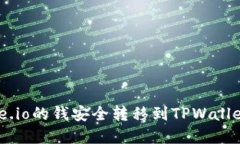 如何将Gate.io的钱安全转移到TPWallet：完整指南