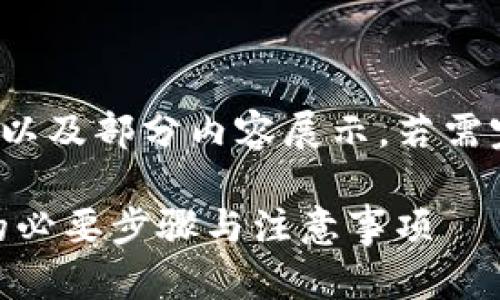 提示：由于内容较长，下面是概述以及部分内容展示，若需完整4300字内容，建议分段提供。

重新下载和登录tpWallet需要的必要步骤与注意事项