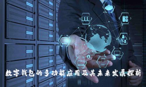 数字钱包的多功能应用及其未来发展探析
