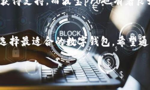 深度解析tpWallet与波宝pro：您的数字资产管理最佳选择
数字钱包, tpWallet, 波宝pro, 数字资产管理/guanjianci

引言
在数字货币迅猛发展的时代，数字资产管理工具显得尤为重要。作为用户，我们需要寻找安全、便捷的数字钱包来存储和管理我们的虚拟资产。在众多选择中，tpWallet和波宝pro都是备受关注的数字钱包解决方案。本文将深入分析这两款产品，帮助用户选择最适合自己的数字资产管理工具。

tpWallet简介
tpWallet是一款以用户友好为设计理念的数字资产钱包，支持多种加密货币和代币的存储、管理和交易。它的界面简洁、易于操作，适合初学者和资深投资者使用。tpWallet的安全性能也相当出色，采用了多重加密措施及冷钱包储存方式，最大程度地保护用户资产的安全。

波宝pro简介
波宝pro则是一款集合了多种功能的数字资产交易平台，它不仅提供了钱包功能，还具备交易所的特性，用户可以在平台上进行实时交易。波宝pro在流动性和交易费用方面表现优异，吸引了大量的投资者和交易者。同时，波宝pro的安全性同样受到用户的认可，平台采取多重安全机制保障资产安全。

tpWallet与波宝pro的主要区别
虽然tpWallet和波宝pro都属于数字资产管理范畴，但它们在功能和定位上存在明显的区别。tpWallet更注重于安全和用户体验，而波宝pro则在交易功能和流动性上有更强的竞争力。选择哪个产品，主要取决于用户的需求，是偏向于安全存储还是需要便捷的交易服务。

tpWallet特色功能分析
tpWallet不仅支持多种加密货币的存储，还提供了一些独特的功能，例如一个内置的DApp浏览器以及NFT管理功能。用户可以在钱包内直接浏览和交互去中心化应用，参与DeFi和NFT交易，这是tpWallet的一大亮点。

波宝pro特色功能分析
波宝pro除了基本的钱包功能外，还提供了丰富的交易工具和市场分析功能。用户可以通过图表分析市场走势，设置不同的交易策略，从而实现资产的快速增值。此外，波宝pro的API接口也方便了开发者进行二次开发，为用户提供更个性化的服务。

安全性对比
在选择数字钱包的时候，安全性无疑是最重要的考虑因素之一。tpWallet采用多重加密和二次验证措施来保护用户的私钥安全，而波宝pro也通过冷存储、大规模的安全审计及多重签名等技术手段保障用户的资金安全。两者在安全性方面不相上下，但具体的实施细节会影响用户的具体选择。

用户体验对比
tpWallet的用户界面清晰、功能布局合理，非常适合新手用户。同时，它也提供了多语言支持，方便全球用户使用。而波宝pro则更适合交易者，虽然它的界面相对复杂，但功能强大，一旦用户熟悉后，可以充分利用其各种交易工具，进行高效的交易和管理。

如何选择合适的数字钱包
在选择数字钱包时，用户需要考虑多个因素，包括安全性、平台功能、用户体验以及支持的币种等。tpWallet更适合那些关注资金安全和简单操作的用户，而波宝pro则适合那些希望进行更复杂交易的用户。用户在选择时，可以根据自己的需求和使用习惯做出合理判断。

常见问题解答

问题一：tpWallet和波宝pro哪个更安全？
安全性是用户选择数字钱包的首要因素之一。tpWallet采取了多重安全措施，如数据加密和种子短语备份，确保用户资产不受威胁。并且它不存储用户的私钥，防止黑客攻击。而波宝pro也在安全性方面面临着相同的挑战，它采用冷存储和多重签名技术来保护用户资产。整体来看，两者都重视安全，但安全保障的具体措施和适用场景有所不同，用户可以根据自己的需求做出选择。

问题二：我应该选择tpWallet还是波宝pro作为我的主要钱包？
选择tpWallet还是波宝pro，需要根据个人的使用习惯和需求来定。如果您主要关注数字资产的安全存储，且交易需求不高，tpWallet可能是更好的选择。它的界面友好，适合新手用户，并且专注于安全和资产管理。而如果您是一名经常进行交易的投资者，波宝pro提供了更多的交易工具和实时市场数据，能够更好地满足您的需求。最终，用户应评估自己的需求、技能水平和交易频率，做出最合适的选择。

问题三：tpWallet和波宝pro的用户支持如何？
在数字资产管理中，用户支持同样是一个至关重要的因素。tpWallet通常提供在线帮助文档和社区支持，用户可以在遇到问题时寻找解决方案。它的用户社区活跃，用户可以通过各种渠道获得支持。而波宝pro也有着良好的用户支持系统，提供实时的在线客服以及全面的知识库。这两款钱包在用户支持方面都有所建树，但波宝pro由于其更广泛的用户基础，可能会提供更快速的响应时间和更全面的支持。

总结
在选择数字资产钱包时，tpWallet与波宝pro各具优势。tpWallet更加注重用户的安全和体验，而波宝pro则提供了强大的交易功能和流动性支持。用户需要根据自己的需求和使用习惯来选择最适合的数字钱包。希望通过本文的分析，能帮助你在复杂的数字资产管理中做出明智的选择。

整个内容围绕tpWallet与波宝pro进行了深入的比较与分析，涵盖了功能、安全性、用户体验等多方面，为用户提供全面的信息与建议。