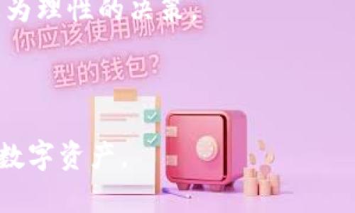    tpWallet支持的闪兑币种全面解析  / 
 guanjianci  tpWallet, 闪兑, 数字货币, 加密货币  /guanjianci 

随着数字货币的快速发展，越来越多的用户开始接触和使用加密货币钱包。在众多钱包中，tpWallet因其便捷的使用体验和强大的功能而受到欢迎。尤其是其闪兑功能，更是吸引了大量用户。本文将详细介绍tpWallet支持的闪兑币种，闪兑的原理和优势，以及用户如何有效使用这一功能。

一、tpWallet概述
tpWallet是一款功能全面的加密货币钱包，支持多种主流数字货币的储存、管理和交易。用户可以通过tpWallet进行币种的转换、闪兑和转账等操作。相比于传统的交易所，tpWallet提供了更加便捷的交易体验，用户不需要繁琐的注册、实名认证等环节，只需简单设置即可使用。

二、闪兑功能的必要性
闪兑是指用户可以在钱包内直接将一种数字货币迅速转换为另一种数字货币的功能。这一功能的出现，大大减少了用户在不同交易所间转移和交易的时间成本。尤其是在数字货币市场波动较大时，用户可以通过快速闪兑来及时锁定收益或避免损失。

三、tpWallet支持的闪兑币种
tpWallet目前支持的闪兑币种种类繁多，涵盖了市场上主流的数字货币，具体包括但不限于以下几种：
ul
    listrong比特币（BTC）/strong：作为第一个诞生的数字货币，比特币在市场上占据了重要地位，用户可以随时通过tpWallet进行闪兑。/li
    listrong以太坊（ETH）/strong：以太坊不仅是一种数字货币，还是一种智能合约平台。tpWallet支持用户将ETH闪兑为其他数字货币。/li
    listrong瑞波币（XRP）/strong：快速的交易速度和低廉的手续费使瑞波币受到用户喜爱，tpWallet也支持其闪兑。/li
    listrong莱特币（LTC）/strong：作为比特币的“轻量级替代品”，莱特币在tpWallet的闪兑功能中同样占有一席之地。/li
    listrong稳定币（如USDT、USDC）/strong：稳定币的引入使得用户可以在市场波动性较大时，将资产转换为相对稳定的币种进行保护，tpWallet为用户提供了方便的闪兑选项。/li
    listrong其他山寨币/strong：诸如Chainlink（LINK）、多链生态的币种等，tpWallet也对其进行了全面支持。/li
/ul

四、闪兑的原理
闪兑的背后依赖于去中心化金融（DeFi）和多种流动性的聚合。tpWallet通过整合不同交易所和流动性池，使得用户可以在钱包内直接进行交易。这样，用户无需手动发起交易，系统会自动匹配最佳的兑换率和最小的交易手续费。

五、如何在tpWallet进行闪兑
在tpWallet进行闪兑的步骤非常简单，用户只需按照以下步骤操作即可：
ol
    li下载并安装tpWallet客户端，注册账户并完成基本设置。/li
    li在主界面找到“闪兑”功能，进入闪兑页面。/li
    li选择要闪兑的源币种和目标币种，并输入闪兑数量。/li
    li确认交易信息，包括兑换率、手续费等，并点击确认闪兑。/li
    li稍等片刻，系统会处理交易并将目标币种发送到用户的钱包中。/li
/ol

六、闪兑的优势
tpWallet的闪兑功能具有以下几大优势：
ul
    listrong即时性/strong：用户的交易几乎可以在瞬间完成，不需要长时间等待订单成交。/li
    listrong方便性/strong：用户可以在一个平台内完成多种货币的转换，无需切换多个交易所。/li
    listrong低手续费/strong：tpWallet通过聚合多家交易所的价格，通常能提供更具竞争力的手续费。/li
    listrong安全性/strong：tpWallet拥有多重安全保护机制，确保用户的资产安全。/li
/ul

问题一：如何选择合适的币种进行闪兑？
在选择闪兑币种时，用户可以根据以下几个方面进行考虑：
h41. 市场需求和流动性/h4
在选择币种时，首先要关注其市场需求和流动性。一般来说，市场上流动性较好的主流币种（如比特币和以太坊）在闪兑时可能会有更优的兑换率和较低的手续费。

h42. 价格波动/h4
不同币种的价格波动情况差异较大。对于高波动性的币种，用户需要谨慎选择闪兑时机，避免因为价格波动导致损失。建议在选择闪兑时，实时关注市场价格。

h43. 项目背景/h4
选择币种时，还需关注项目的背景、团队、市场表现等。优质的项目通常会更受投资者青睐，其币种的价格稳定性也相对较高。

h44. 用户需求/h4
用户自身的需求也是选择闪兑币种的重要因素。如果用户需要进行跨境支付，则稳定币可能是更合适的选择；若需要投资，则可以选择有潜力的山寨币。

总之，选择闪兑币种时，建议用户结合市场、价格波动及自身需求多方面分析，以降低投资风险。

问题二：tpWallet的安全性如何保障？
tpWallet为了保障用户的资金安全，采取了多种安全保护措施：
h41. 私钥管理/h4
tpWallet采用非托管钱包的模式，用户的私钥由自己掌握，tpWallet不存储用户的私钥，降低了由中央服务器被攻击造成的风险。

h42. 双重验证/h4
为了进一步增强账户安全性，tpWallet支持双重身份验证。当用户进行大额交易或者更换设备时，需要通过手机验证等方式确认身份，确保账户安全。

h43. 加密技术/h4
tpWallet使用先进的加密技术来保护用户的交易信息和资产，确保用户的敏感数据不会被泄露。

h44. 定期安全审计/h4
tpWallet团队会定期对产品进行安全审计，及时排查和修复可能的安全漏洞，确保用户资产的安全。与此同时，tpWallet还会根据用户反馈不断完善其安全措施。

通过以上多重安全防护措施，tpWallet尽可能为用户提供一个安全的交易环境。

问题三：如何在闪兑中避免损失？
在使用tpWallet进行闪兑交易时，为了避免损失，用户可以从以下几个方面入手：
h41. 了解市场行情/h4
用户在进行闪兑前，建议对目标币种的市场行情有一定了解，包括最近的价格走势及相关资讯。这些信息有助于用户判断何时进行闪兑能够锁定最优利润。

h42. 设置止损策略/h4
闪兑时，用户可以设置止损策略，一旦价格波动达到一定程度，系统将自动进行闪兑操作，避免因为价格继续下跌而造成更大的损失。

h43. 分散投资/h4
避免将所有资金投入到单一币种中，可以选择多种币种进行投资和闪兑。这样即使某个币种发生损失，其他币种仍可保持盈利，从整体上降低风险。

h44. 使用技术分析/h4
技术分析是判断市场交易趋势的重要工具。用户可以学习简单的技术分析知识，利用图表及指标来帮助判断闪兑时机，从而做出更为理性的决策。

总之，使用tpWallet进行闪兑时，用户需保持理性判断，并结合自身的投资经验和市场信息进行操作。

通过以上内容，希望用户对tpWallet的闪兑功能有一个更加全面的了解，并能够在今后的使用中充分利用这一优势来管理自己的数字资产。