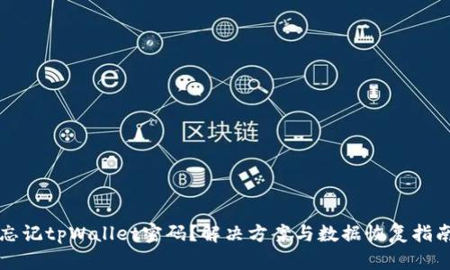 忘记tpWallet密码？解决方案与数据恢复指南
