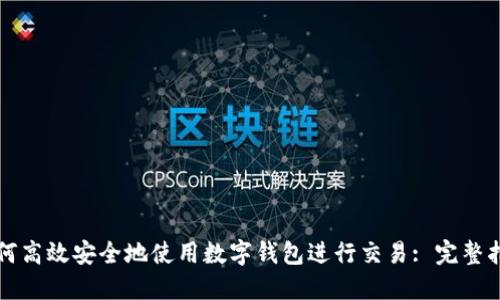 如何高效安全地使用数字钱包进行交易: 完整指南