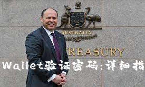 : 如何找回tpWallet验证密码：详细指南与实用技巧