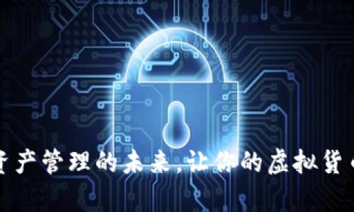 tpWallet：数字资产管理的未来，让你的虚拟货币更安全、更方便