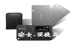 探索中行数字硬钱包：安全、便捷与未来的数字