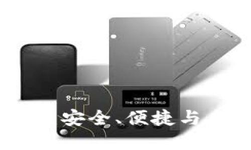 探索中行数字硬钱包：安全、便捷与未来的数字资产管理