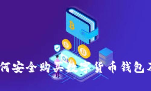 全面解析：如何安全购买数字货币钱包及其最佳选择