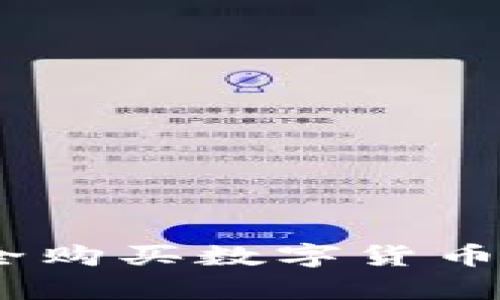 全面解析：如何安全购买数字货币钱包及其最佳选择