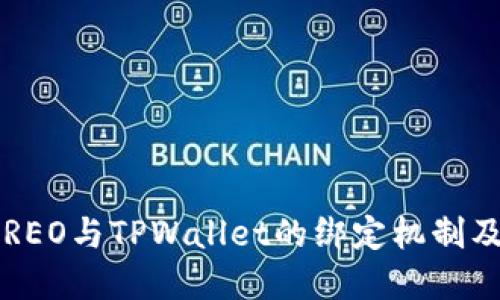 深入探讨：CREO与TPWallet的绑定机制及其潜在应用