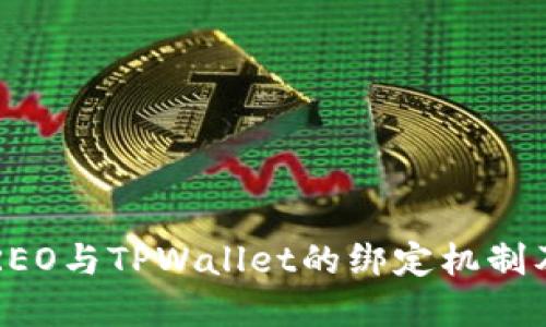 深入探讨：CREO与TPWallet的绑定机制及其潜在应用