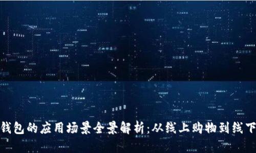 数字钱包的应用场景全景解析：从线上购物到线下支付
