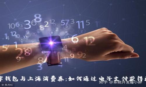 :
解密数字钱包与上海消费券：如何通过电子支付获得更多优惠