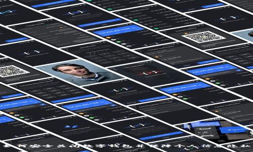 如何安全关闭数字钱包并保障个人信息隐私