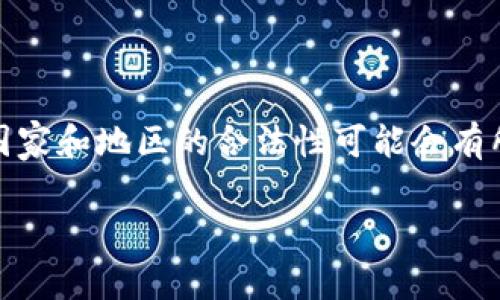 注意：以下内容仅供参考，不构成法律建议。数字钱包在不同国家和地区的合法性可能会有所不同。在使用数字钱包之前，请确保您了解当地的法律法规。

数字钱包合法性探讨：使用风险与法律界限