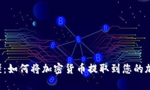 简单易懂：如何将加密货币提取到您的加密钱包？