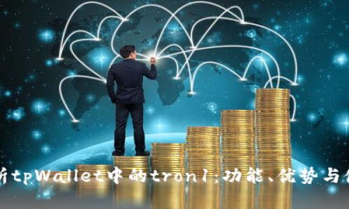深入解析tpWallet中的tron1：功能、优势与使用指南