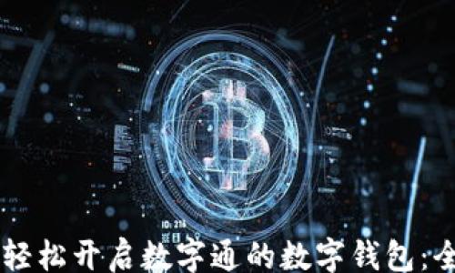 
settings
    如何轻松开启数字通的数字钱包：全方位指南