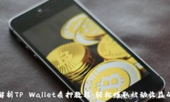   全面解析TP Wallet质押教程：轻松赚取被动收益的