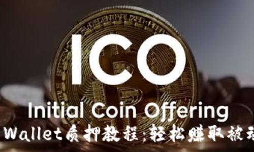   
全面解析TP Wallet质押教程：轻松赚取被动收益的秘诀