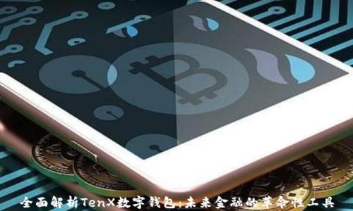 
全面解析TenX数字钱包：未来金融的革命性工具