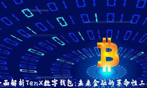 
全面解析TenX数字钱包：未来金融的革命性工具