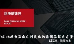 tpWallet换币显示支付失败的原因及解决方案详解
