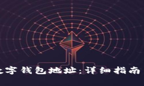 如何设置数字钱包地址：详细指南与注意事项
