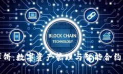 tpWallet博饼：数字资产管理与智能合约的完美结合