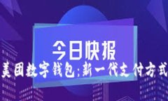探索杭州美团数字钱包：新一代支付方式全面解
