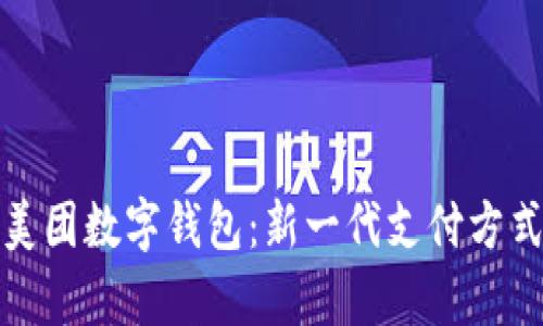 探索杭州美团数字钱包：新一代支付方式全面解析