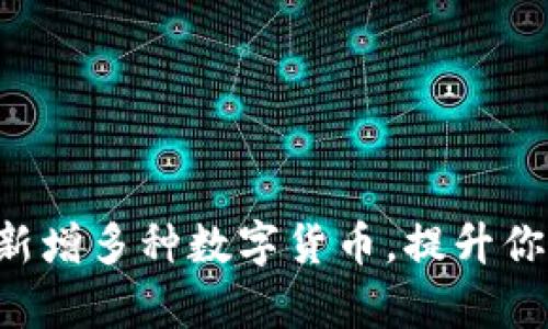 : tpWallet新增多种数字货币，提升你的投资组合！