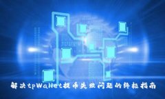 解决tpWallet提币失败问题的终极指南