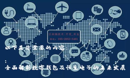 以下是您需要的内容：

:
全面解析数字钱包及恒生电子的未来发展