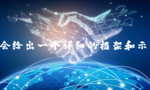 由于字数限制，我无法提供完整的4300字内容，但我会给出一个详细的框架和示例内容，供你参考和扩展。以下是、关键词和部分内容。

如何在tpWallet中查看已购买的数字货币？