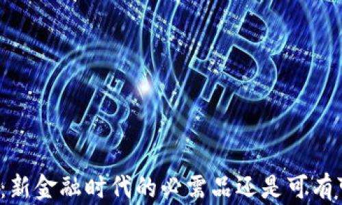 
  数字钱包：新金融时代的必需品还是可有可无的选择？