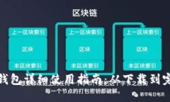 TP手机钱包详细使用指南：从下载到完美体验