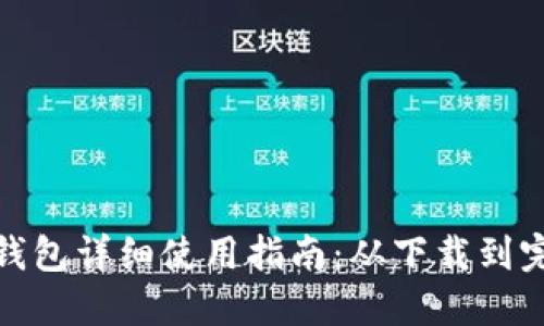 TP手机钱包详细使用指南：从下载到完美体验