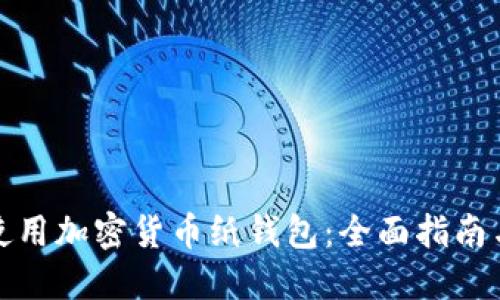 如何安全使用加密货币纸钱包：全面指南与实用技巧