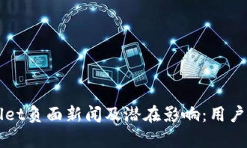 全面解析tpWallet负面新闻及潜在影响：用户需要了解的真相