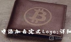 如何在tpWallet中添加自定义Logo：详细指南和注意