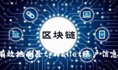 如何安全有效地删除tpWallet账户信息：完整指南
